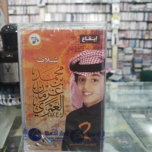 شيلات محمد بن غرمان العمري 2