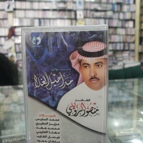 ديوان مداهيل الغلا