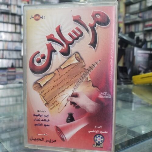 مراسلات