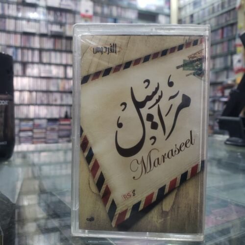مراسيل