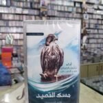 مسك القصيد