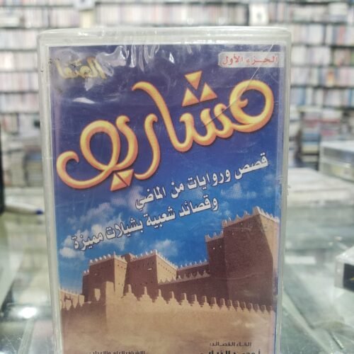 مشاريف الجزء الأول ــــ مؤسسة الصفاء