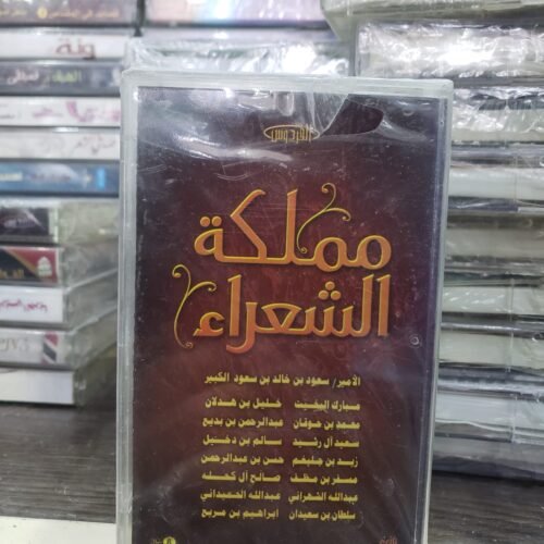 مملكة الشعراء