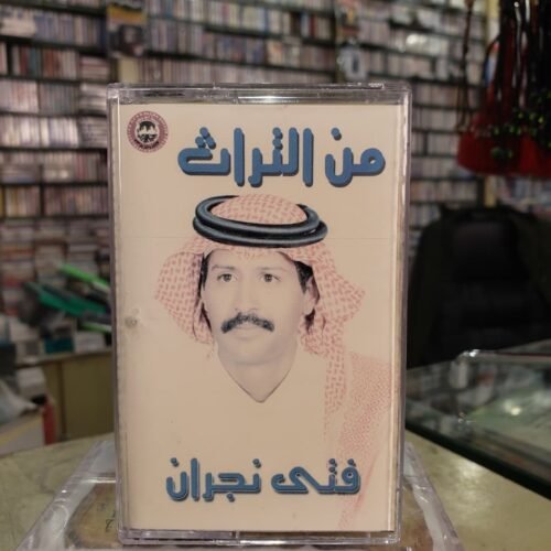 من التراث