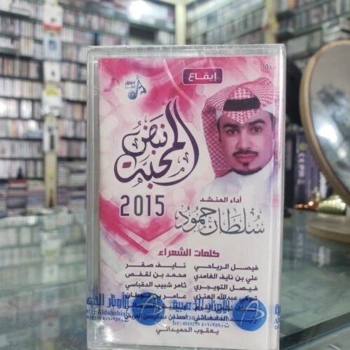 نبض المحبة 2015