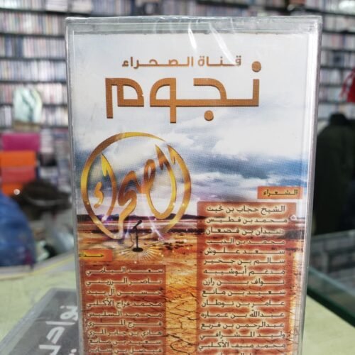 نجوم قناة الصحراء
