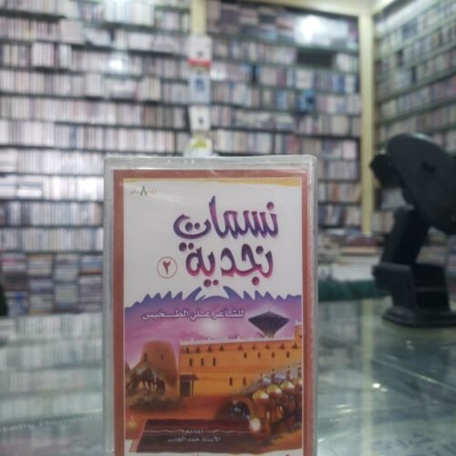 نسمات نجدية 2