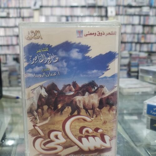 نشامى مؤسسة التقى