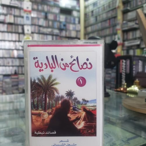 نصائح من البادية 1