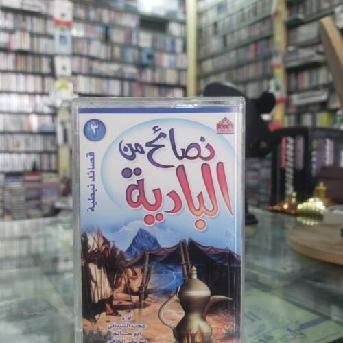 نصائح من البادية 3