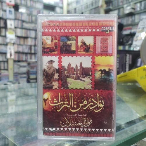نوادر من التراث 2