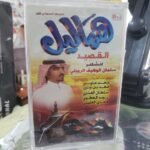 هماليل القصيد