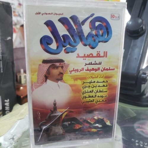 هماليل القصيد