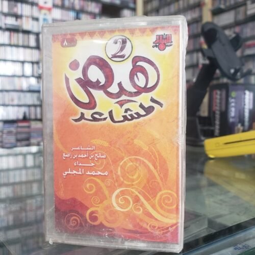 هيف المشاعر 2