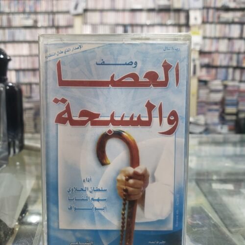 وصف العصاء والسبحة ـــ مؤسسة طريق الاستقامة