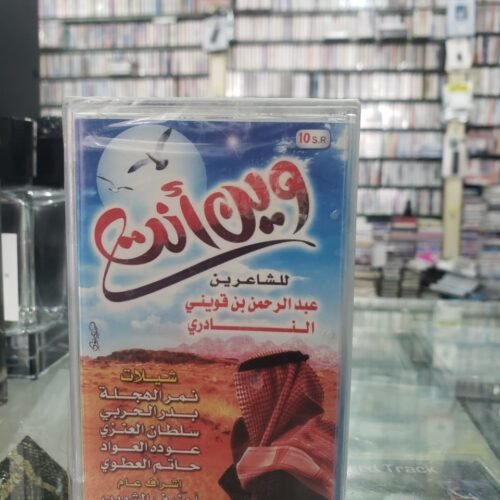 وين أنت