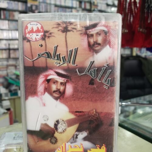 يا أهل الرياض