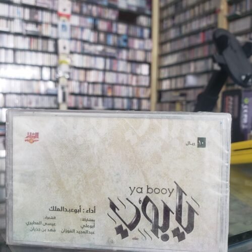 يا بوي