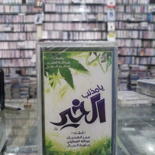 يا مذنب الخير ـــ أناشيد