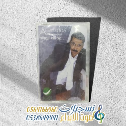 عبدالله الرويشد 2006
