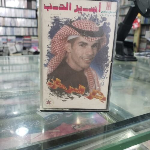 أسير الحب
