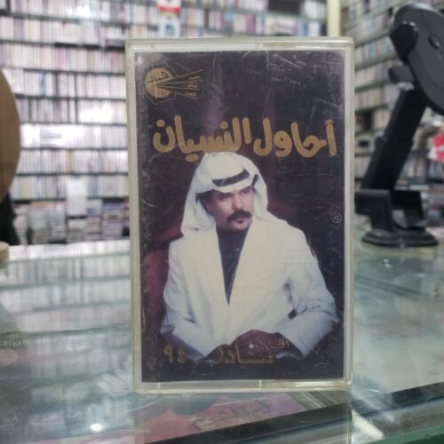 احاول النسيان ـــ الفنان نادر 94