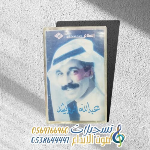 عبدالله الرويشد ــ اسكت ولى كلمة