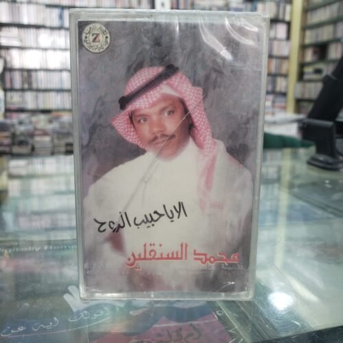 محمد السنقلين ــ الا يا حبيب الروح