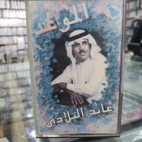الموعد