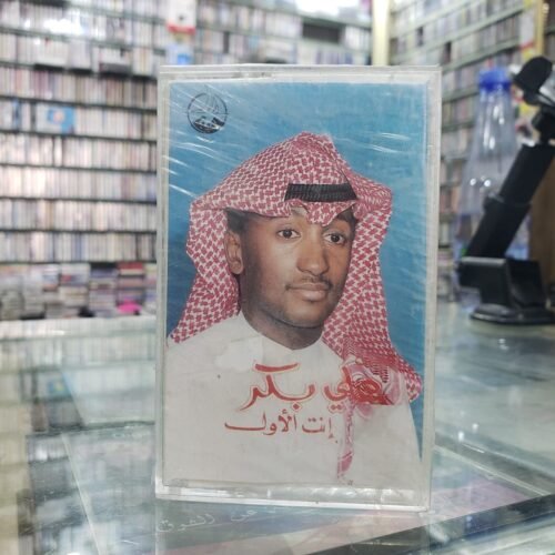 علي بكر ـــ انت الأول
