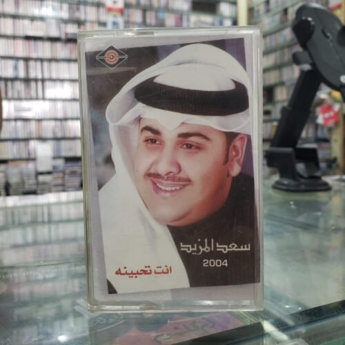 انت تحبينه ـ سعد المزيد 2004