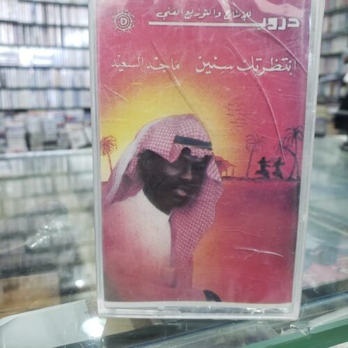 انتظرتك سنين