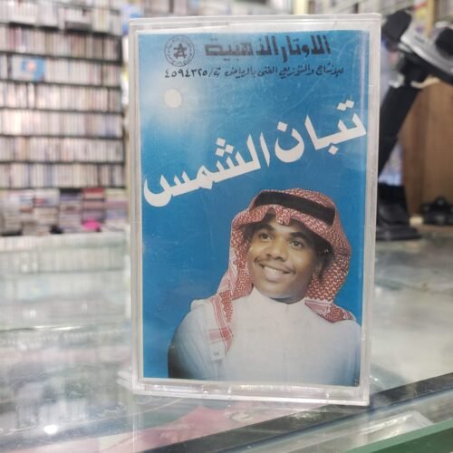 سعد سامي ـــ تبان الشمس