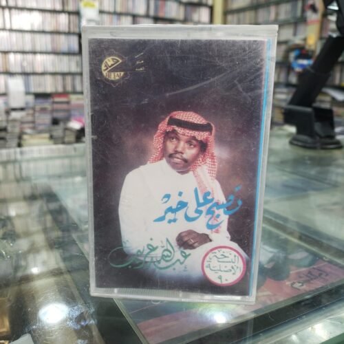 عبدالله غريب ـــ تصبح على خير