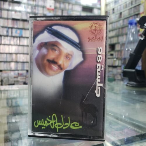 عادل الخميس ـــ جلسة 98