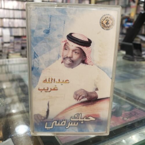 عبدالله غريب ـــ حبك سرقني