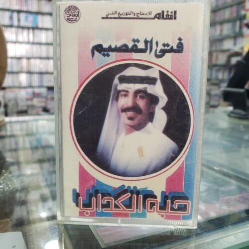 فتى القصيم ـــ حبه الكداب