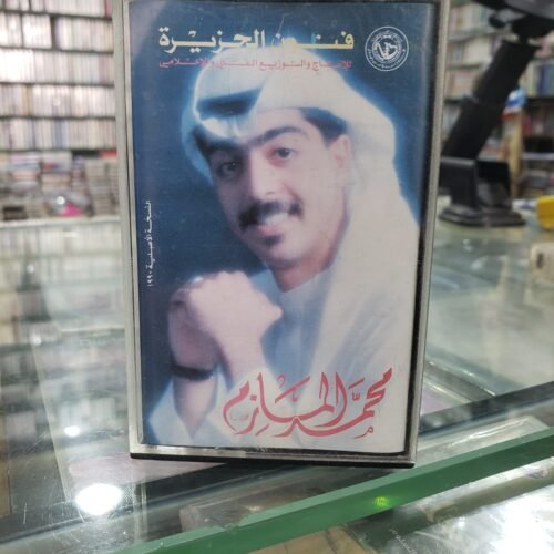 محمد المازم ــ خاين العشرة