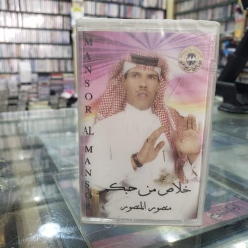 منصور المنصور ـــ خلاص من حبكم