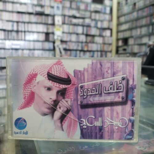خلف الحدود