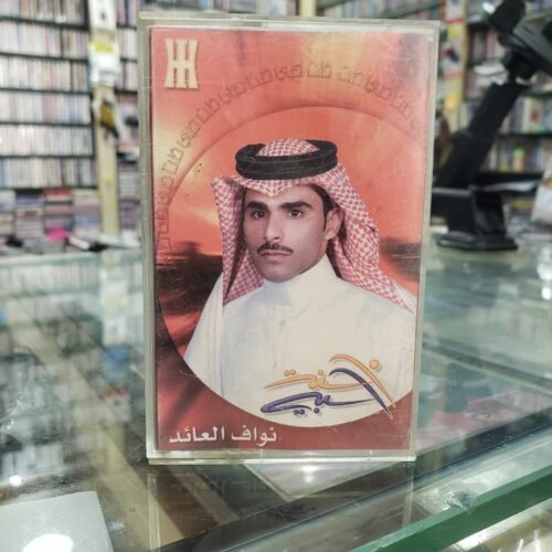 نواف العائد ـــ خنت حبي