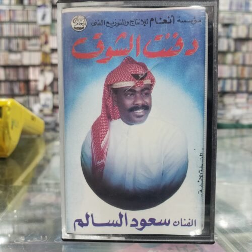 سعود السالم ــ دفنت الشوق