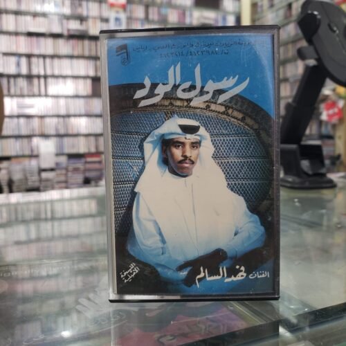 رسول الود ــــ فهد السالم