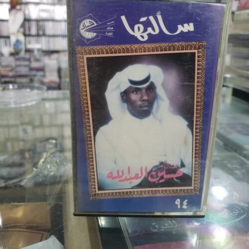 حسين العبدالله ـــ سألتها 94