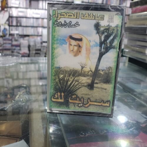 محمد مرزوق ـــ سريت لك