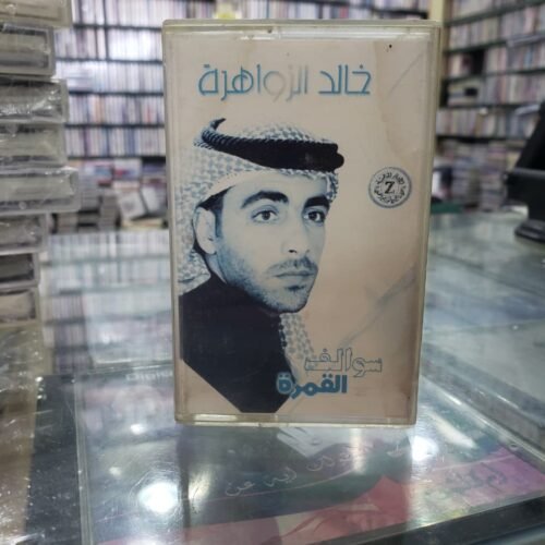 سواليف القمرة