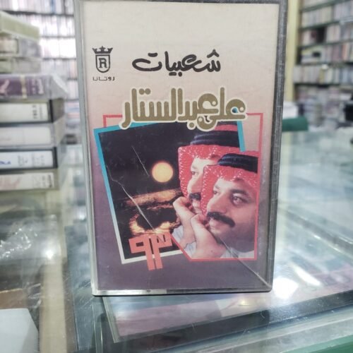 على عبدالستار ـــ شعبيات 93