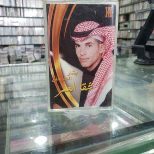 شقا العمر