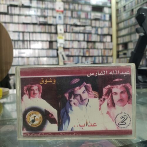عذاب وشوق ــــ عبدالله الفارس