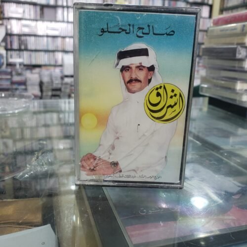 صالح الحلو ــــ اشراق